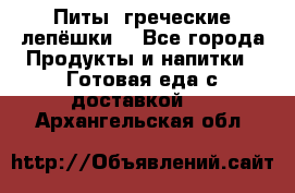 Питы (греческие лепёшки) - Все города Продукты и напитки » Готовая еда с доставкой   . Архангельская обл.